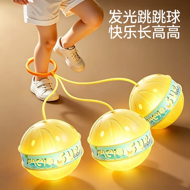 发光跳跳球儿童玩具脚环甩脚蹦蹦球闪光室内户外弹跳运动平衡训练