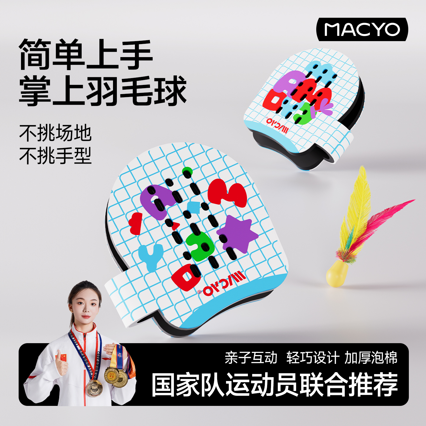 儿童掌上羽毛球毽拍麦克羊
