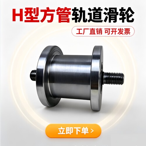 双边H型轨道轮型号齐全支持定做