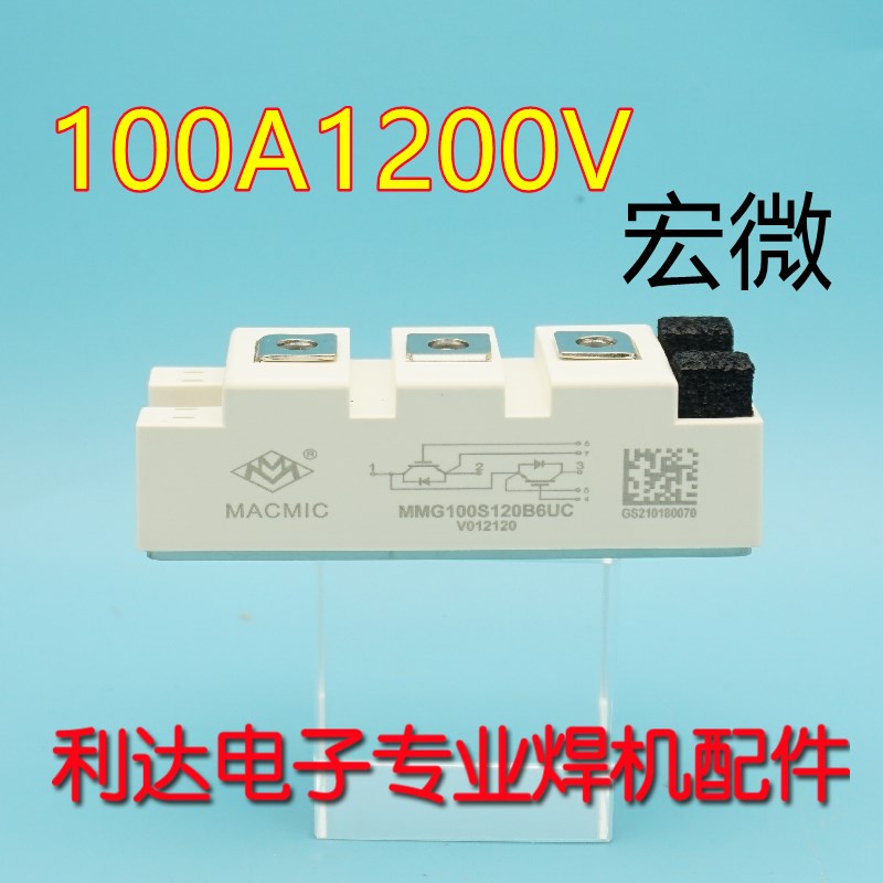 焊机模块 MMGU100S120B6C宏微 IGBT模块100A 1200V MPFF100R1达新