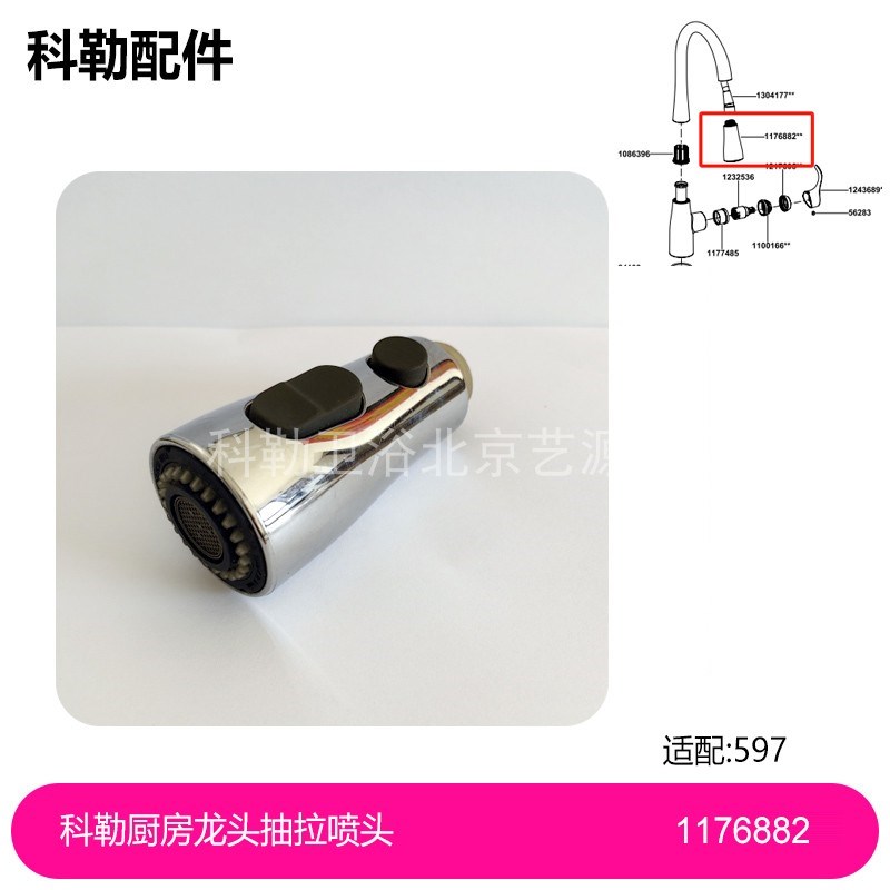 1176882-CP科勒厨房龙头597抽拉喷头配件