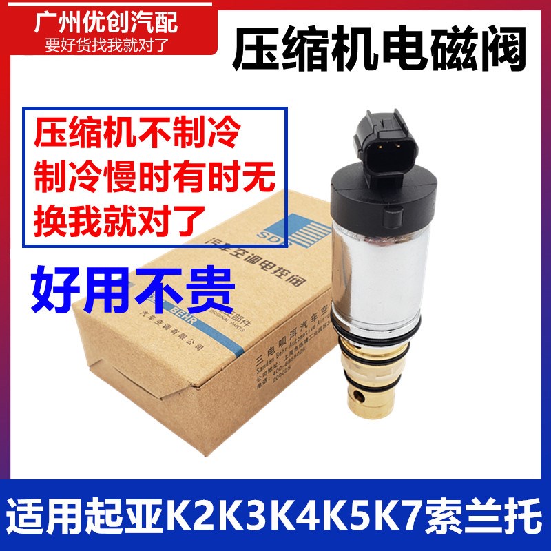 适用起亚K2 K3 K4 K5索兰托空调压缩机电磁阀电控阀变频阀冷气泵