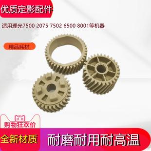 7500 定影器上辊齿轮 6001 9002 理光2075 6500 8000 7001 8001