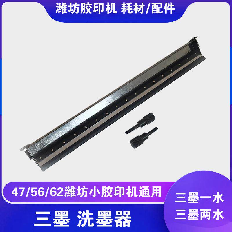 47 56 62胶印机打码机三墨一水三墨两水上机头洗墨器刮墨器带刀条