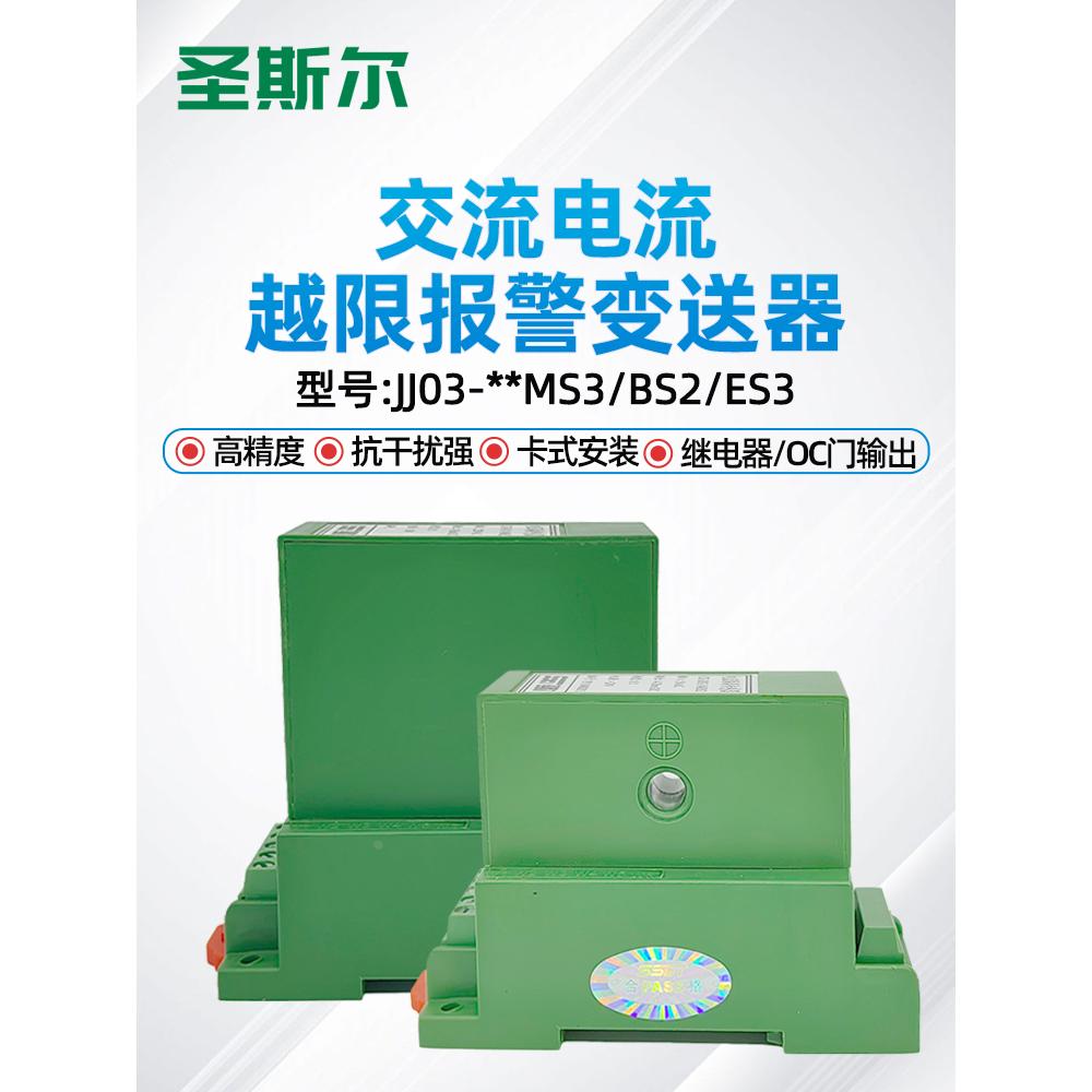 圣斯尔 CE-IJ03- J4MS/J4BS/J4ES/J2ES 交流电流越限报警变送器