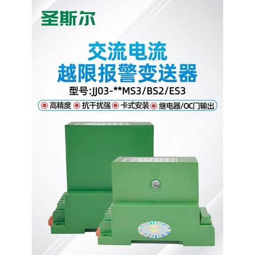 圣斯尔 CE-IJ03- J4MS/J4BS/J4ES/J2ES 交流电流越限报警变送器