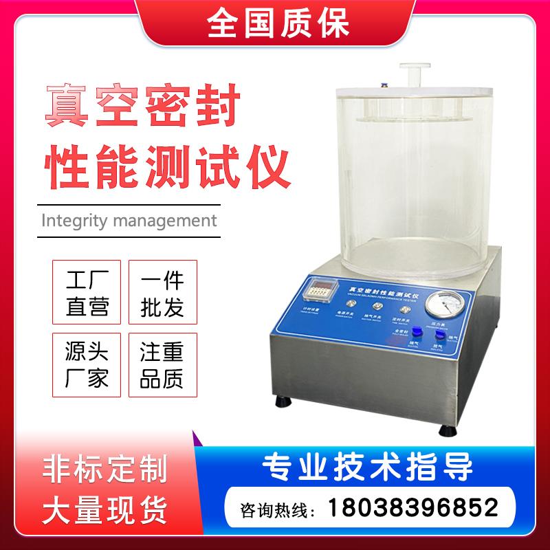 真空密封性能测试仪医疗化工食物包装袋泄露密封测试气密性检测仪