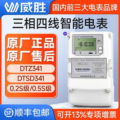 威胜三相四线电表DTSD341/DTZ341三线多功能智能国网表0.5/0.2S级