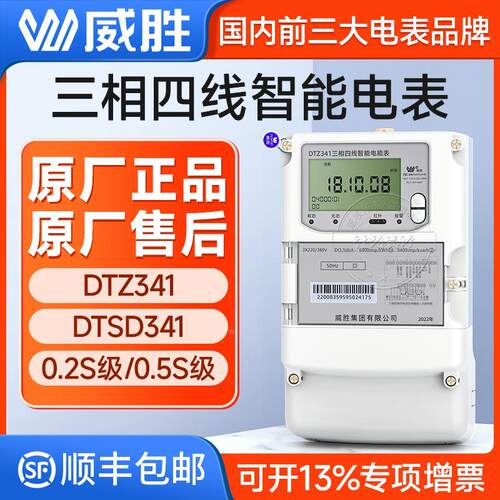 威胜三相四线电表DTSD341/DTZ341三线多功能智能国网表0.5/0.2S级