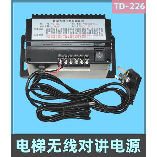 电梯无线对讲专用应急照明电源楚光TD-226/DJX-260/DS-226 2.6AH