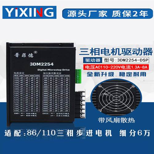 普菲德驱动器3DM2254/DM3522/2080带风扇 86/110三相步进电机220V