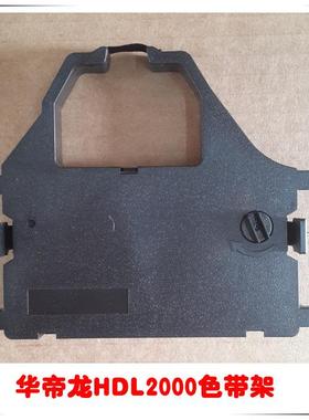 华帝龙HDL2000 HDL2010色带 华帝龙机票打印机色带架