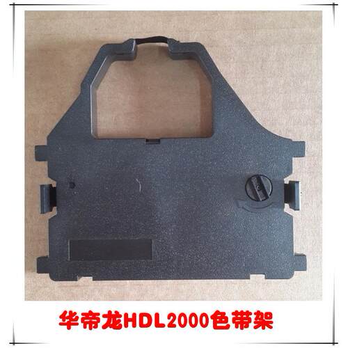 华帝龙HDL2000 HDL2010色带 华帝龙机票打印机色带架