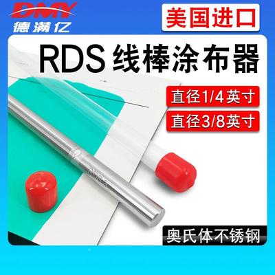 美国进口RDS线棒涂布器油墨刮墨棒6.35/9.5mm棒径400mm湿膜制备器