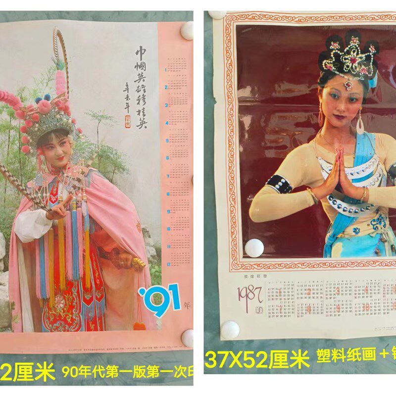 80 90年代日历 墙画 怀旧塑料纸画 老日历纸画 供销社老库存