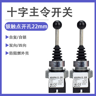 XD2PA22/PA12/PA14/PA24CR主令十字 摇杆开关双两四向自复/自锁式