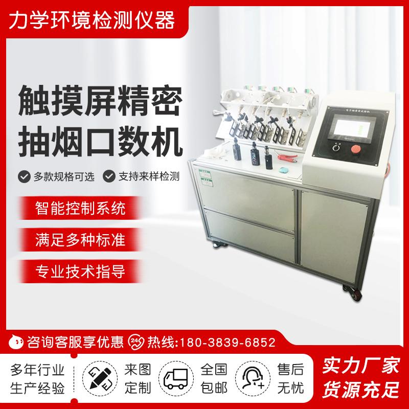 电子雾化烟吸阻测试仪 触摸屏式精密抽烟口数机 烟口寿命试验机