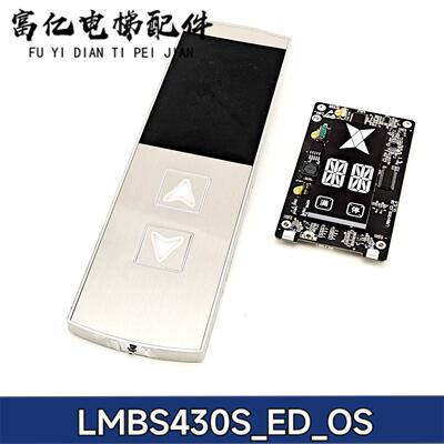 奥的斯电梯HBP17外呼盒 LMBS430S/D-ED-OS段码单梯并联召唤盒面板