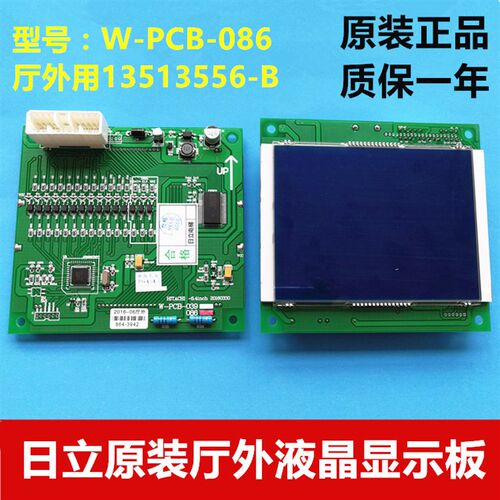 日立电梯厅外液晶显示器13513556-B,W-PCB-086 日立原装正品