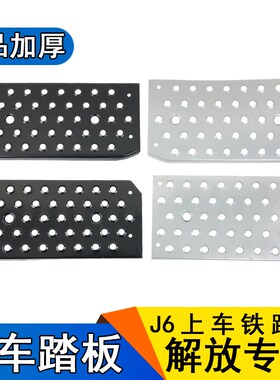 适用解放J6配件解放j6p脚踏板上车踏板铁踏步J6P配件加厚一汽原厂