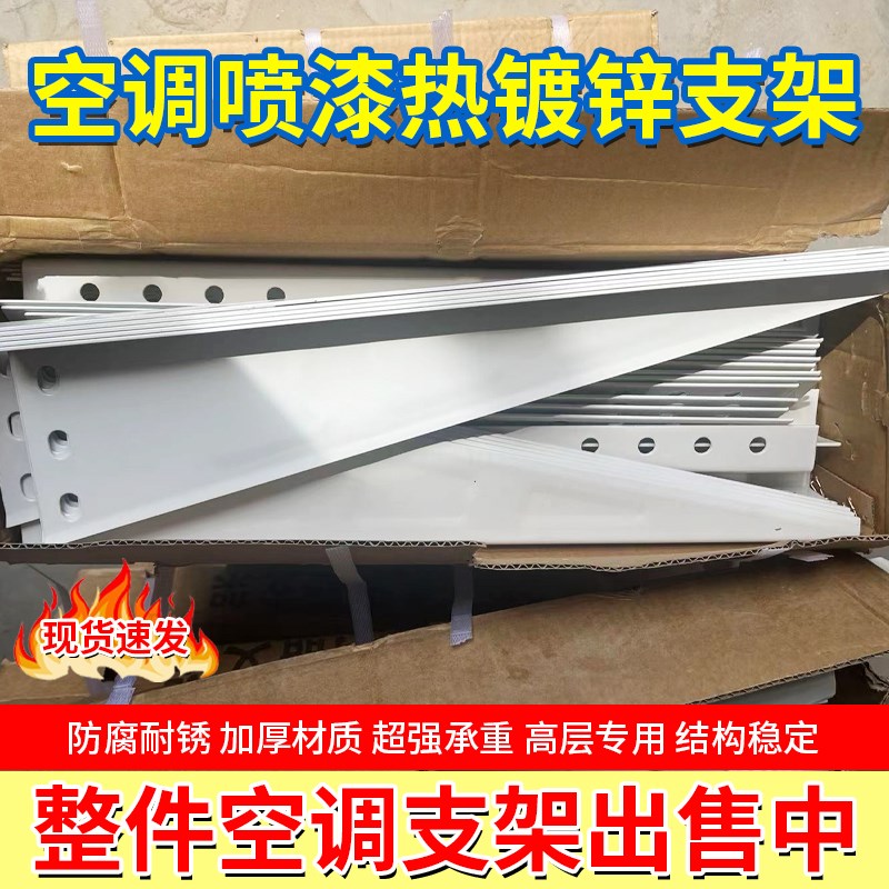 整件空调外机支架1.5P2匹3p通用喷漆铁加厚镀锌室外机托架挂架子