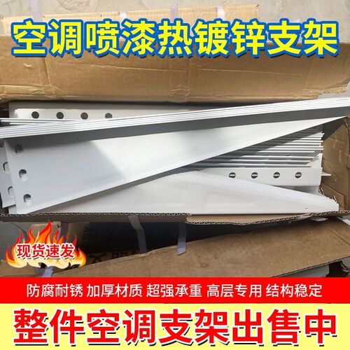 整件空调外机支架1.5P2匹3p通用喷漆铁加厚镀锌室外机托架挂架子