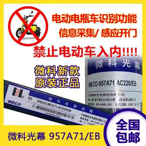微科电梯光幕WECO957A71EB防电瓶电动车报警拦截禁止进入智能识别