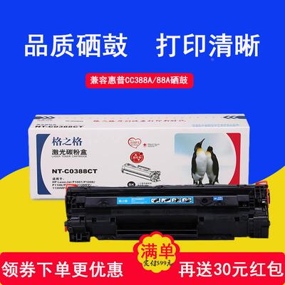 格之格cc388a硒鼓88a粉盒适用m113611061213nf激光打印机1007墨盒