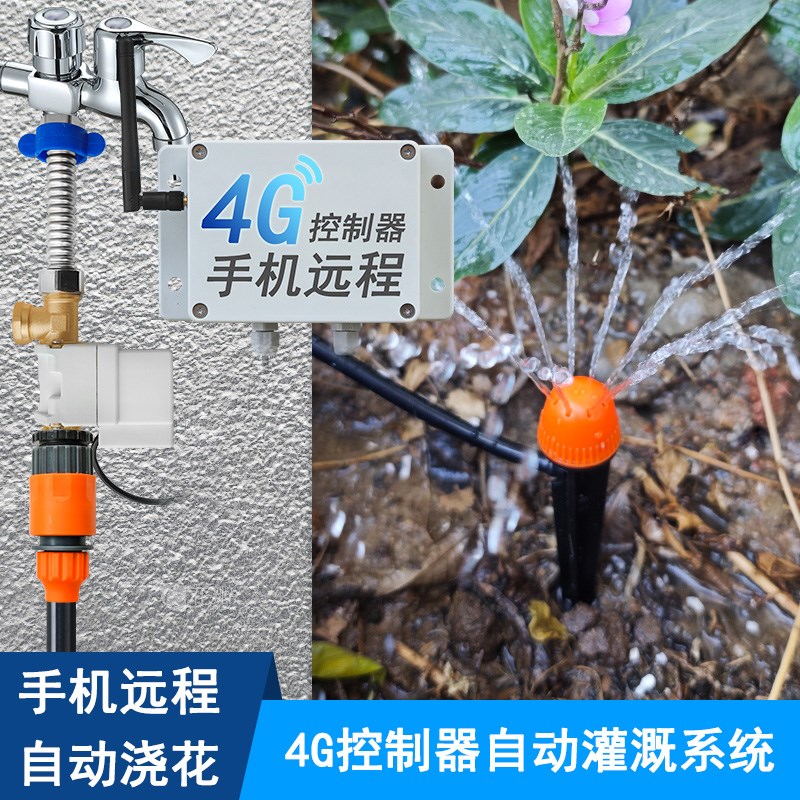 手机4G浇花控制器自动灌溉电磁阀小程序定时浇水系统调节流量地插