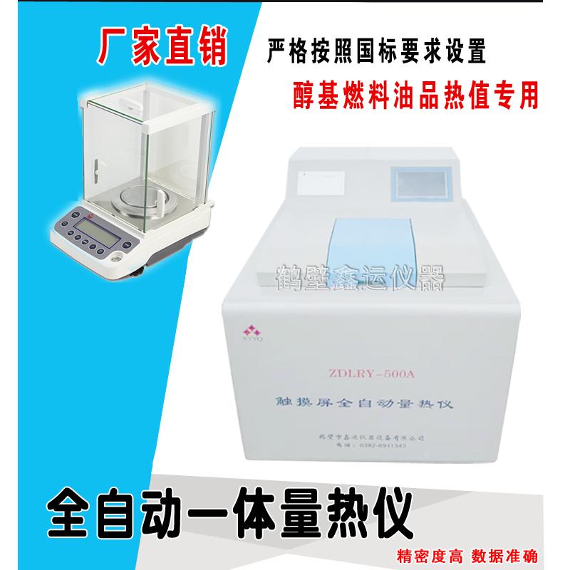油品热值仪醇基燃料燃油热量仪甲醇大卡检测仪煤炭全自动量热仪