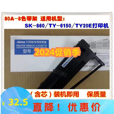 航天信息金税爱信80A-8 SK-860II/UE-160/PD-650 ON-2470原装色带