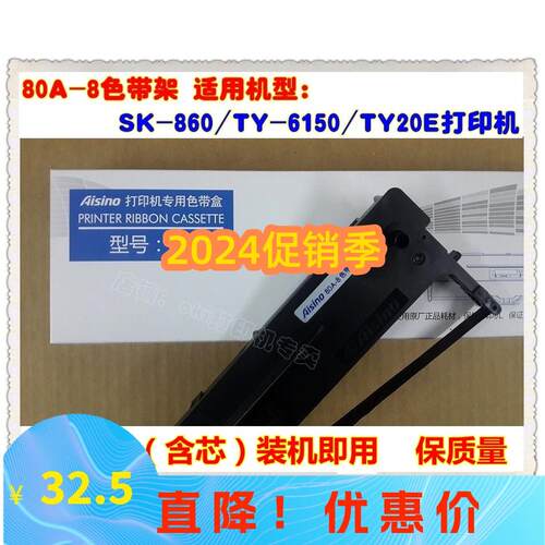航天信息金税爱信80A-8 SK-860II/UE-160/PD-650 ON-2470原装色带