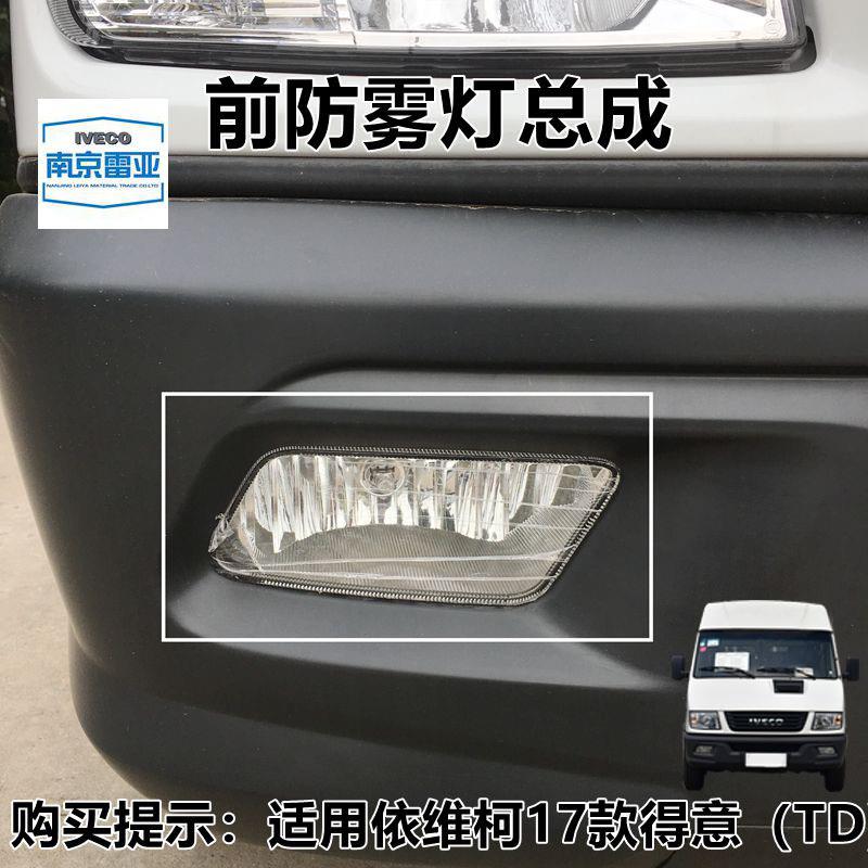 南京依维柯得意17款前保险杠雾灯 20款得意原厂 前防雾灯总成图片