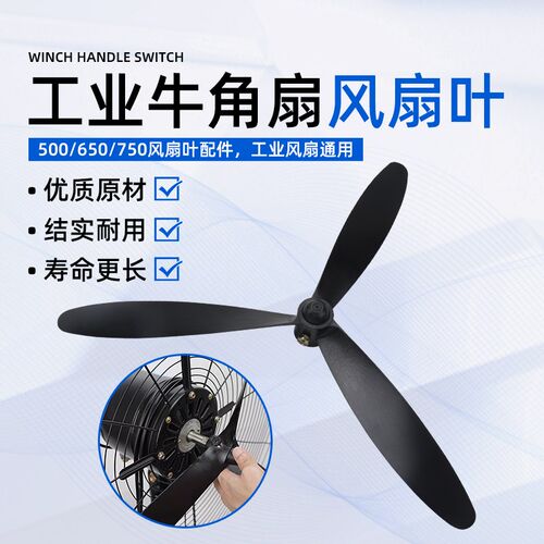 工业风扇叶子500/650/750牛角扇落地扇璧扇三叶扇扇叶塑料扇叶