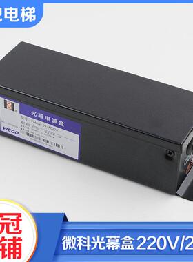 微科单光幕电源盒Pwbox-09-AC220 二合一控制盒开关24V电梯配件