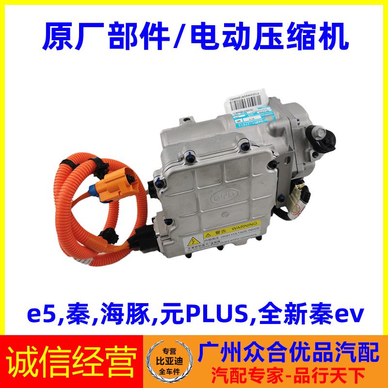 适用比亚迪e5秦海豚元PLUS全新秦ev电动压缩机总成空调冷气泵