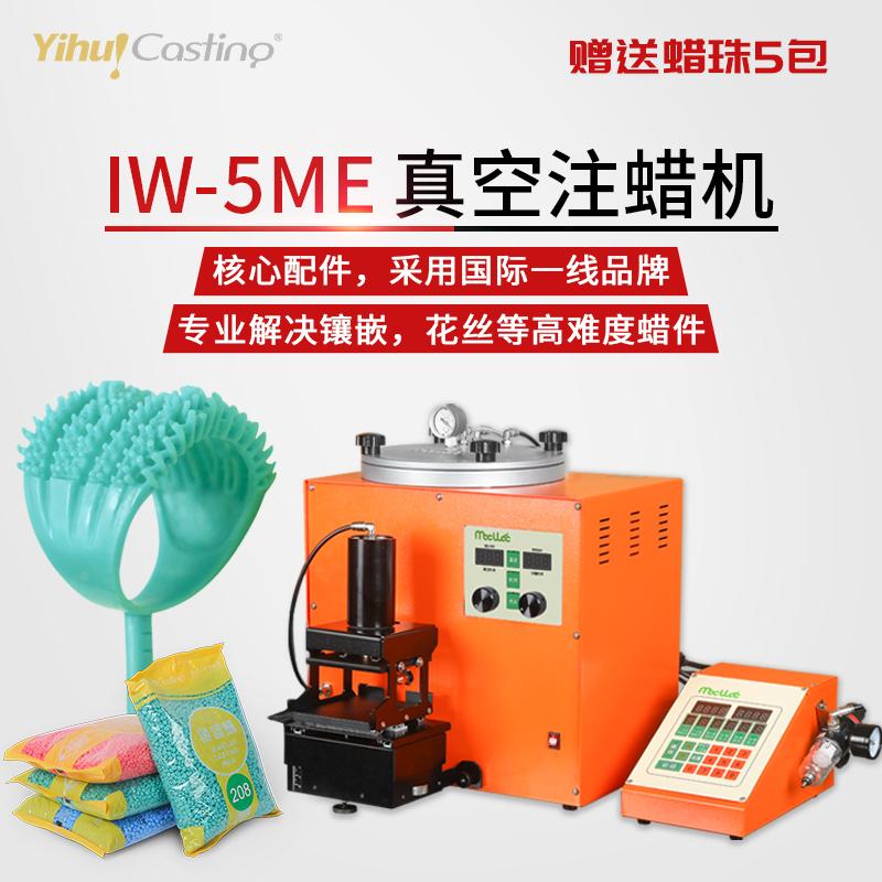 艺辉 IW5注蜡机失蜡铸造真空注蜡机花丝件唧蜡件自动注蜡胶膜专用