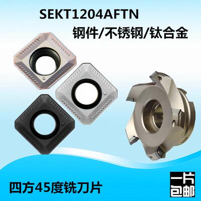 数控铣刀片四方SEKT1204AFTN 车床不锈钢装KM铣刀盘耐磨铣床刀片