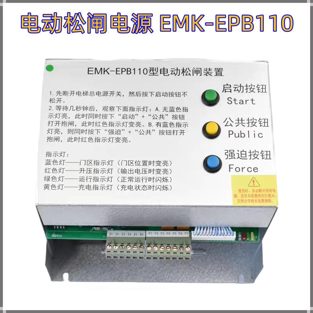 易米克无机房电梯电动松闸装置电源 EMK-EPB110型 DC110V EPB220