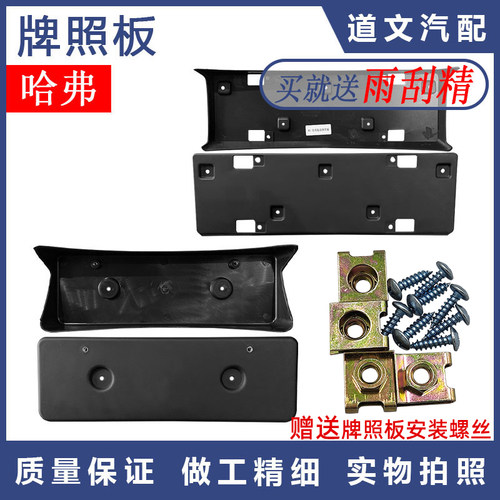 适用长城哈弗经典款H5 智尊前牌照板车牌安装托架固定底座塑胶壳