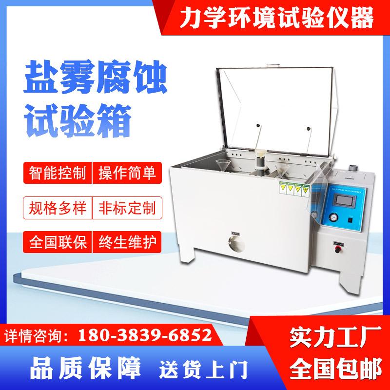 全自动触摸屏盐雾腐蚀试验箱盐雾测试机小型盐雾试验箱厂家直销