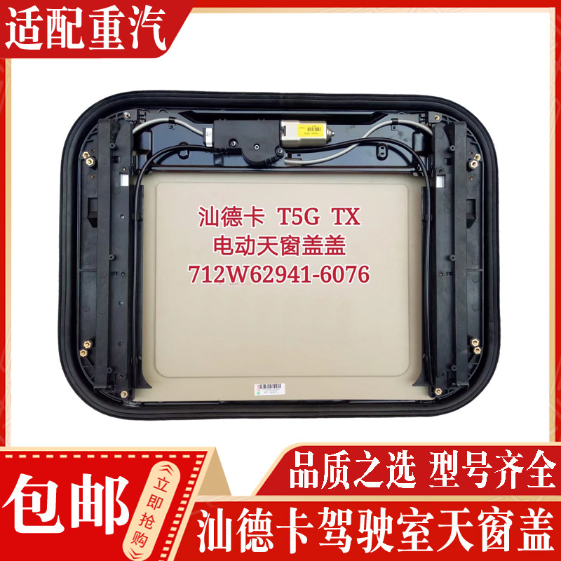 适配中国重汽配件 汕德卡C7G7驾驶室天窗总成电动天窗盖板顶盖