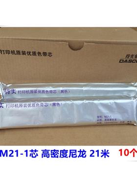 得实M21-1色带芯 得实DS1870/DS1830/DS2230/DS2130/DS1700色带芯