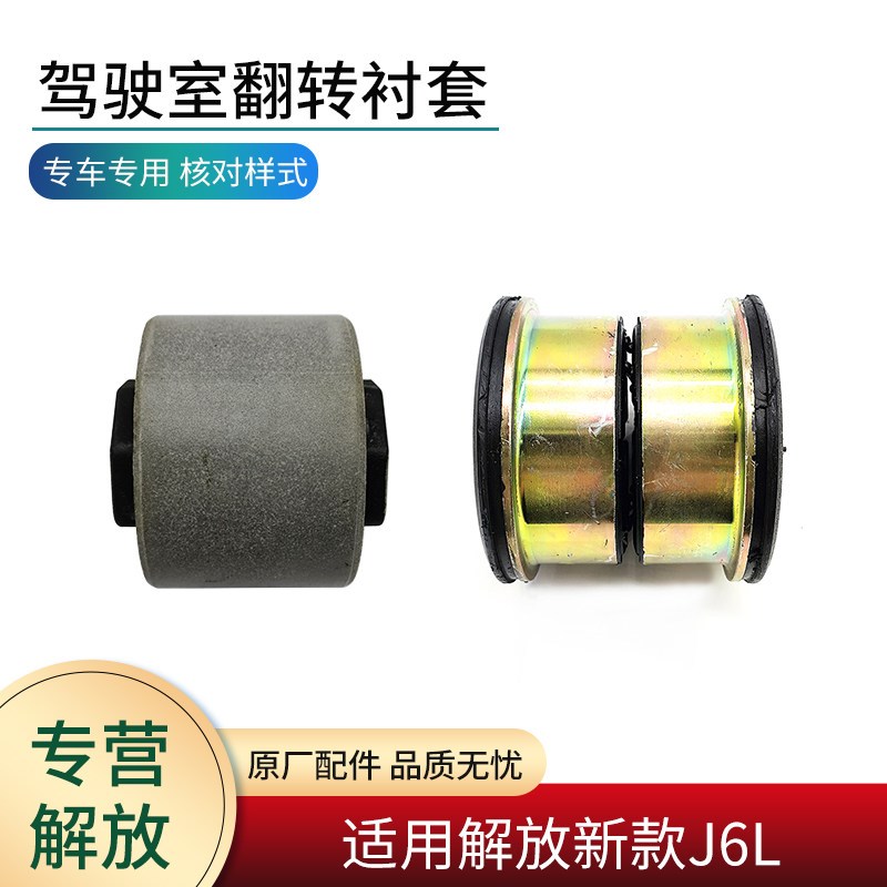 适用解放新款J6L配件驾驶室前悬置翻转胶套橡胶衬套反转塑胶垫原