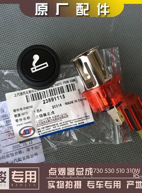 宝骏730 530 510 310W 360 RS-5 RS-7点烟器总成 车载充电插座
