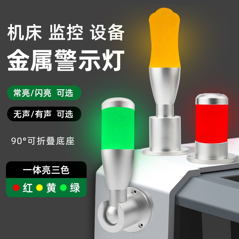 一体三色金属报警指示灯24V数控机床信号灯12警示灯LED声光报警器