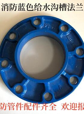 消防蓝色给水沟槽转换法兰 沟槽法兰卡箍法兰管件 蓝色给水配件