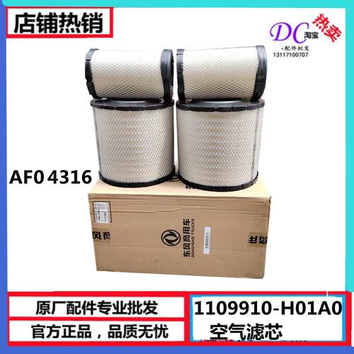 适用于原厂东风天龙旗舰国六空气滤芯1109910-H01A0 AFO4316 3129