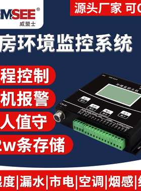 机房环境监控系统动力环境烟感监测主机断电红外线安防报警系统