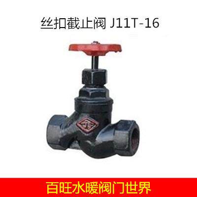 晋州JS丝扣截止阀 J11T-16 蒸汽截止阀 苏式截止阀 DN15 -DN50